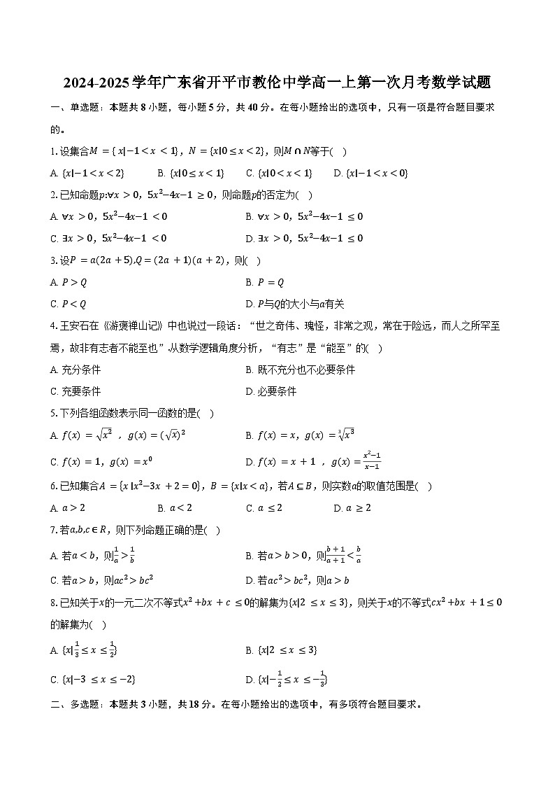 2024-2025学年广东省开平市教伦中学高一上第一次月考数学试题(含答案)第1页