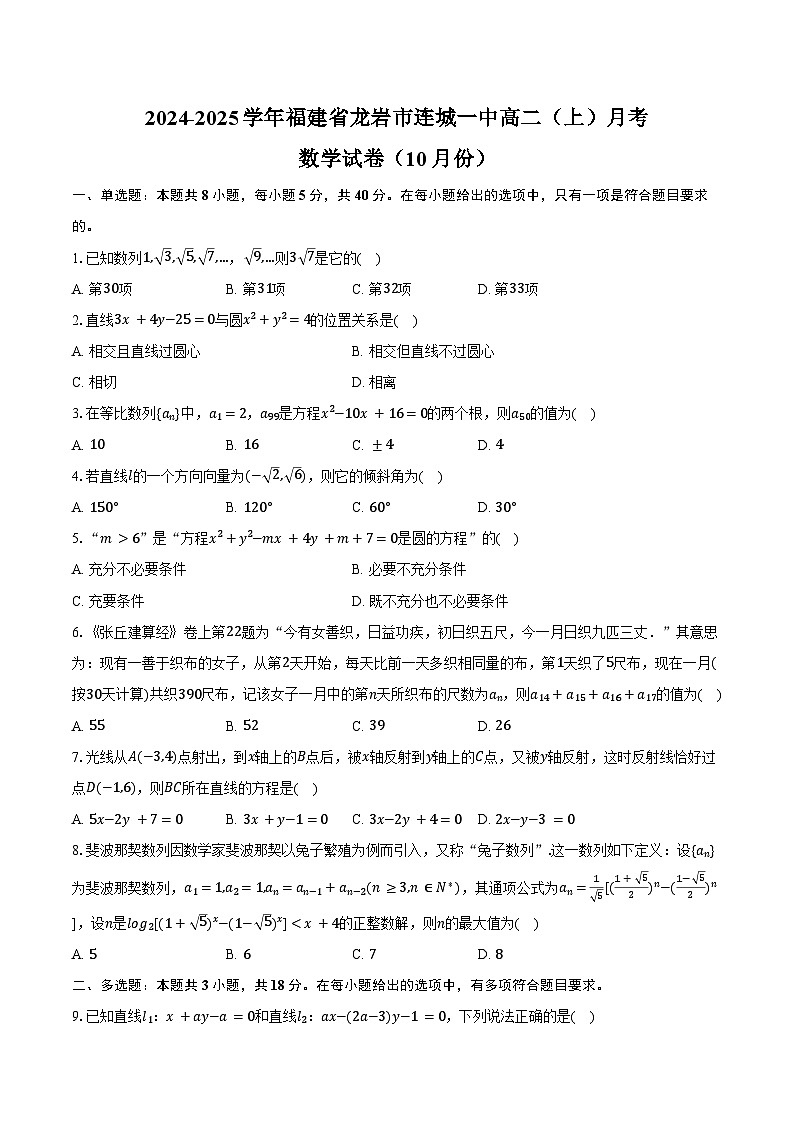 2024-2025学年福建省龙岩市连城一中高二(上)月考数学试卷(10月份)(含答案)01
