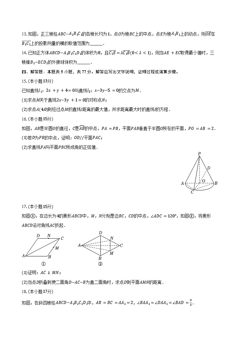 2024-2025学年辽宁省高二(上)段考数学试卷(10月份)(含答案)第3页