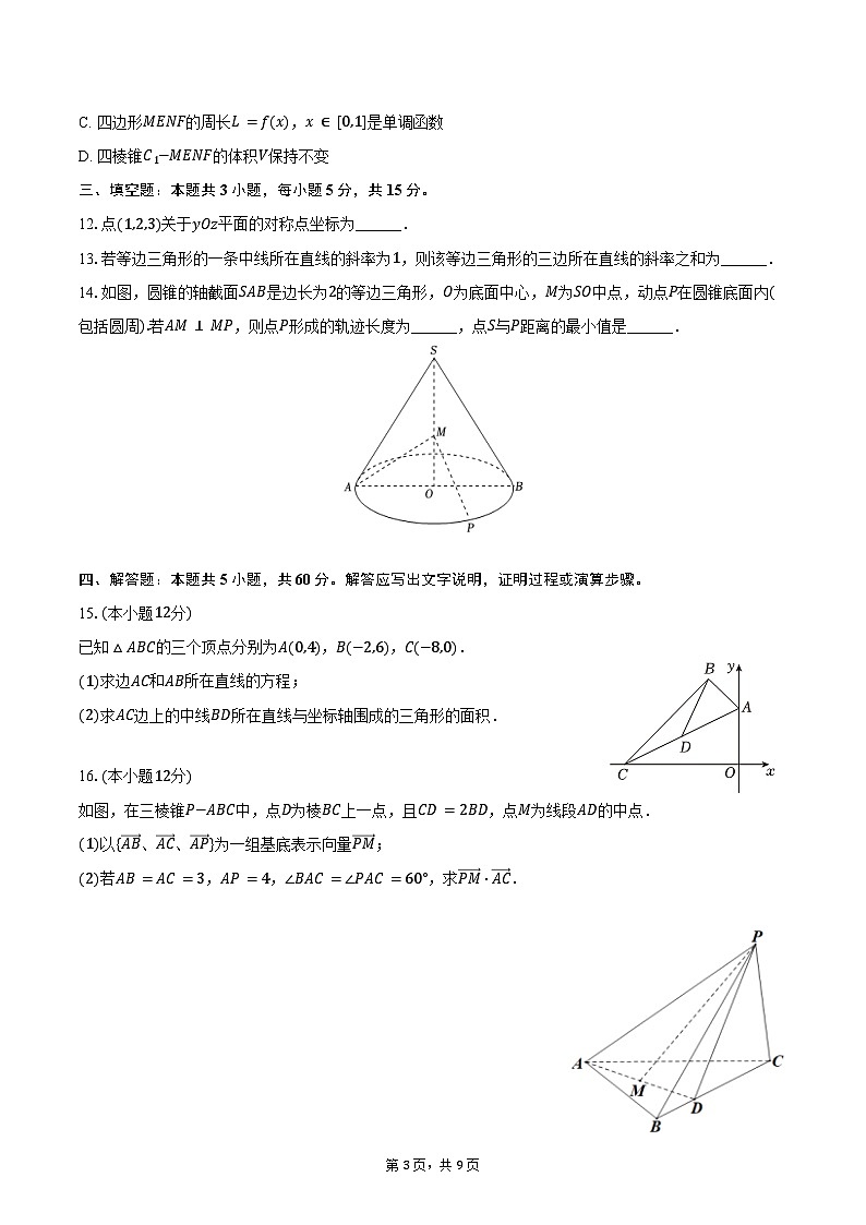 2024-2025学年广东省广州市奥林匹克中学高二(上)月考数学试卷(10月份)(含答案)第3页