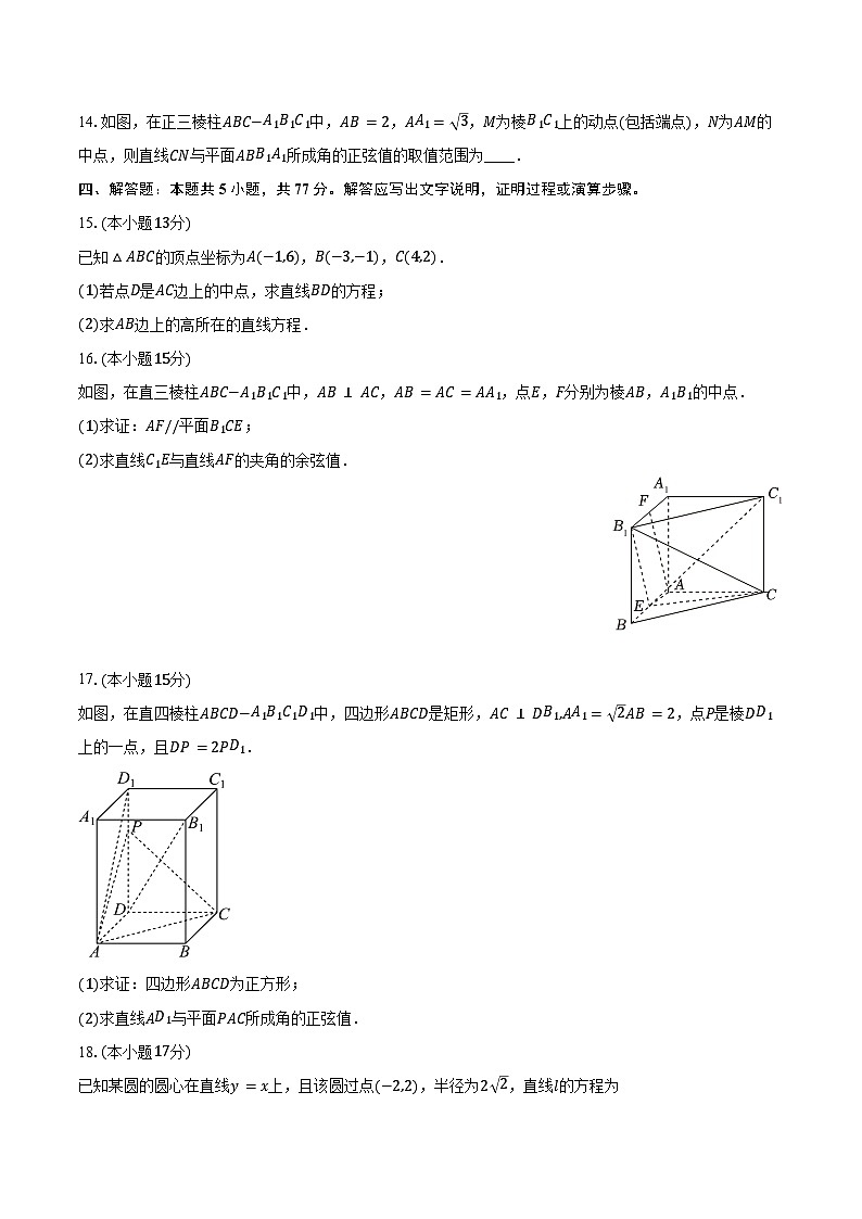2024-2025学年河北省邯郸市多校高二(上)第一次月考数学试卷(10月份)(含答案)第3页
