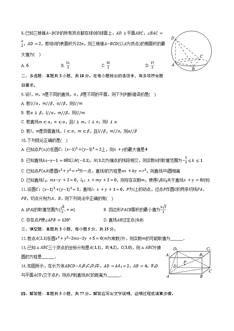 2024-2025学年辽宁省沈阳二中高二(上)第一次月考数学试卷(含答案)第2页