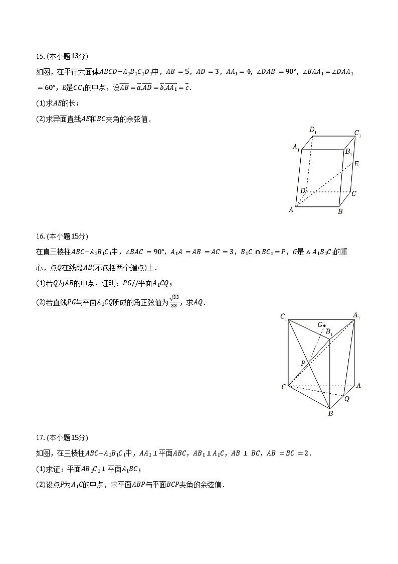 2024-2025学年辽宁省沈阳二中高二(上)第一次月考数学试卷(含答案)第3页
