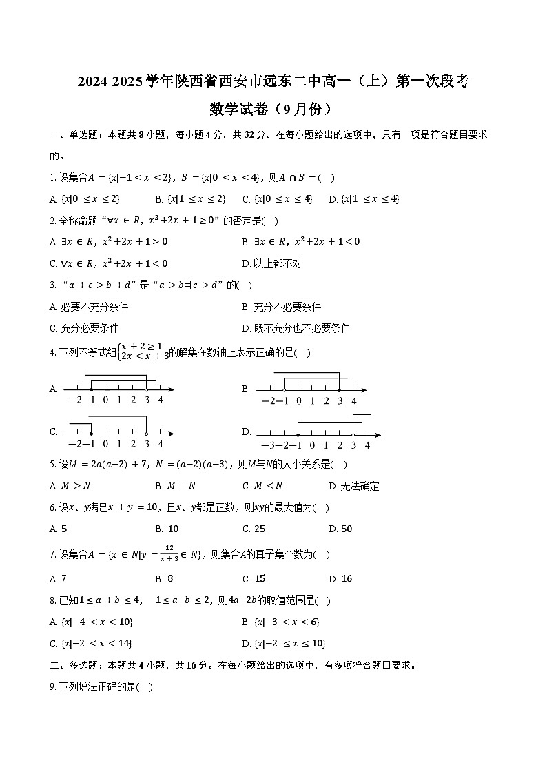 2024-2025学年陕西省西安市远东二中高一(上)第一次段考数学试卷(9月份)(含答案)第1页