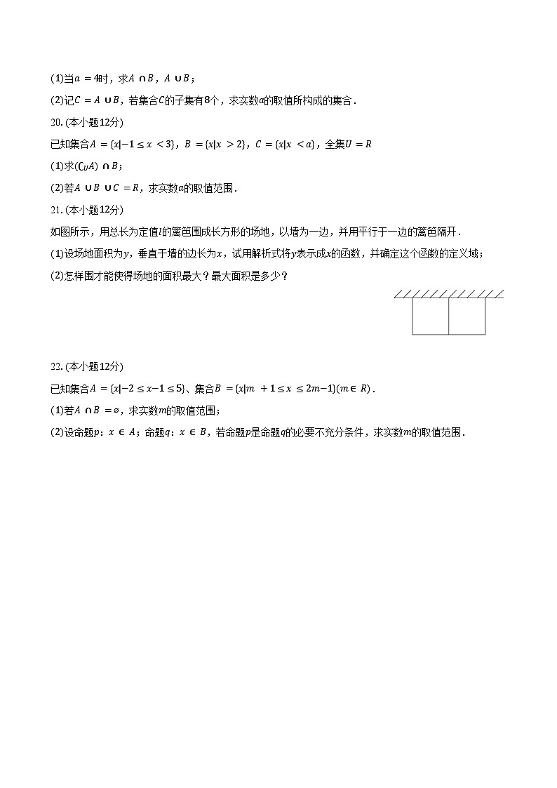2024-2025学年陕西省西安市远东二中高一(上)第一次段考数学试卷(9月份)(含答案)第3页