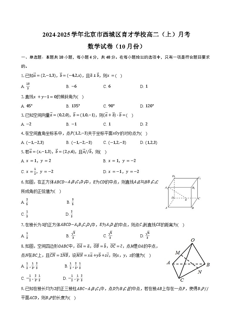 2024-2025学年北京市西城区育才学校高二(上)月考数学试卷(10月份)(含答案)第1页