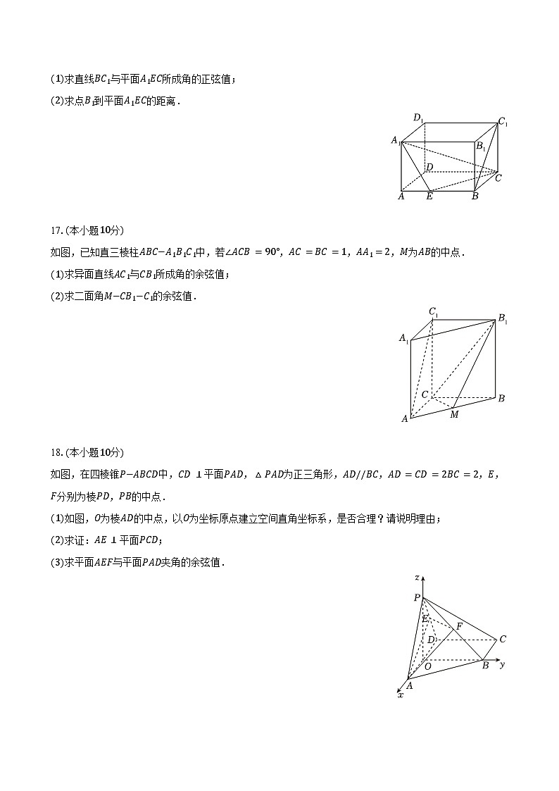 2024-2025学年北京市西城区育才学校高二(上)月考数学试卷(10月份)(含答案)第3页