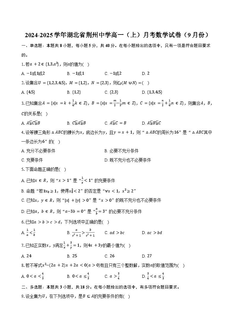2024-2025学年湖北省荆州中学高一(上)月考数学试卷(9月份)(含答案)01
