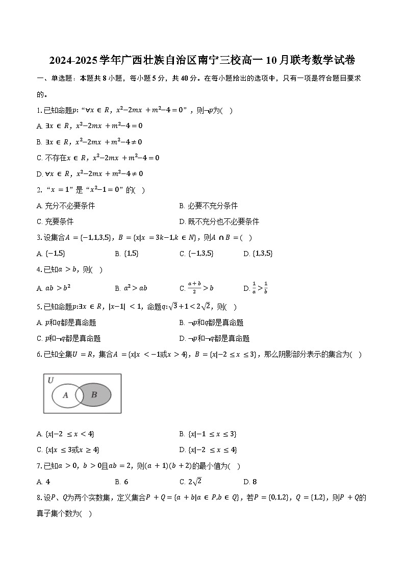 2024-2025学年广西壮族自治区南宁三校高一10月联考数学试卷(含答案)第1页