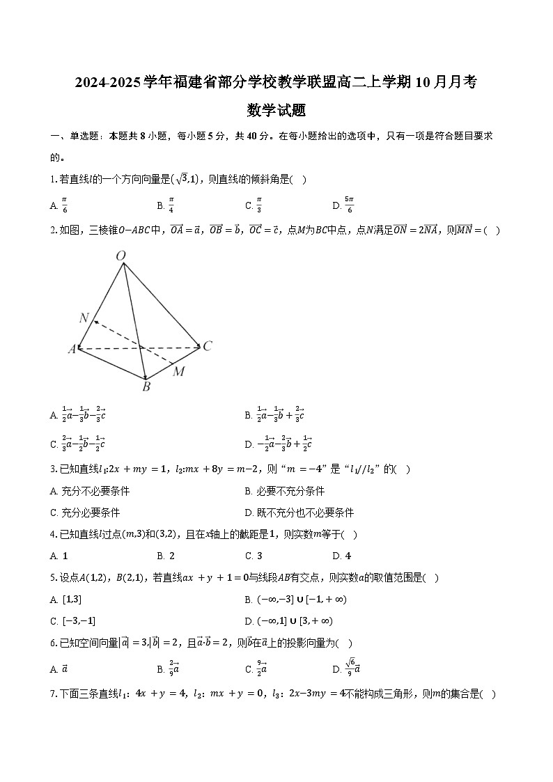 2024-2025学年福建省部分学校教学联盟高二上学期10月月考数学试题(含答案)第1页