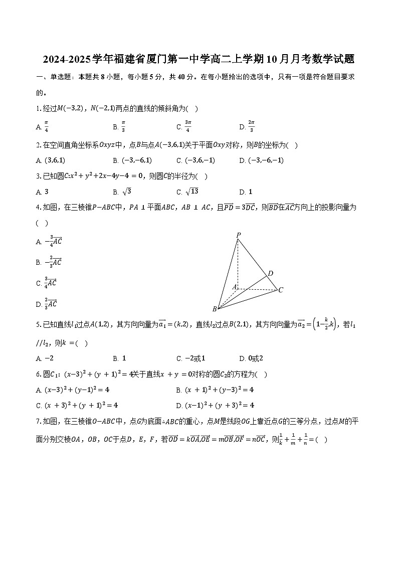 2024-2025学年福建省厦门第一中学高二上学期10月月考数学试题(含答案)第1页