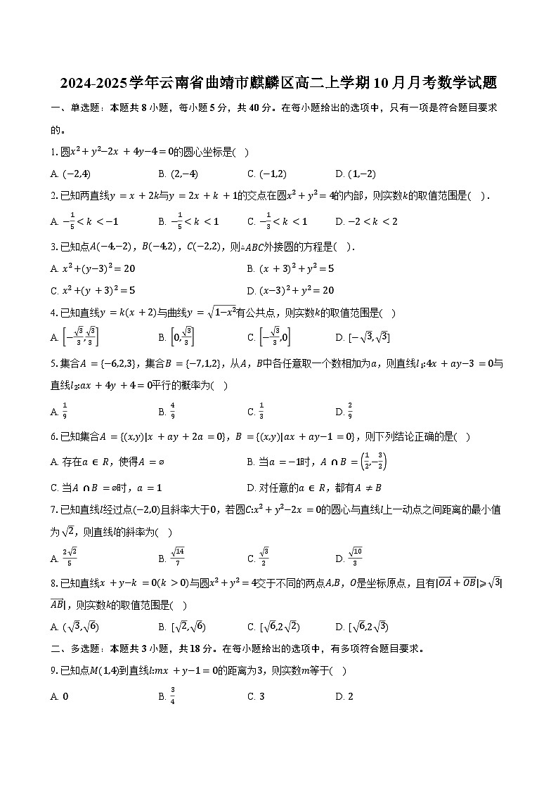 2024-2025学年云南省曲靖市麒麟区高二上学期10月月考数学试题(含答案)第1页