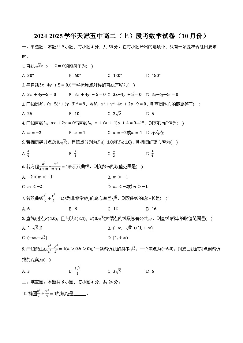 2024-2025学年天津五中高二(上)段考数学试卷(10月份)(含答案)第1页