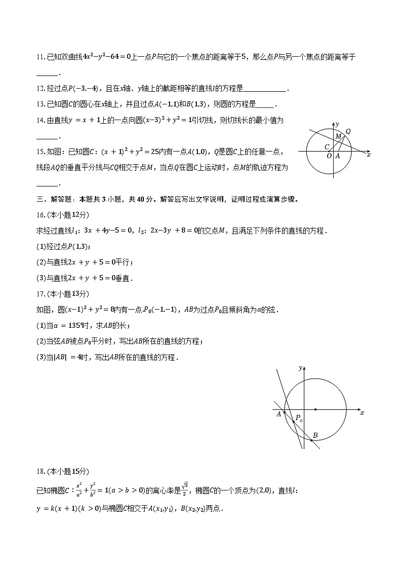 2024-2025学年天津五中高二(上)段考数学试卷(10月份)(含答案)第2页