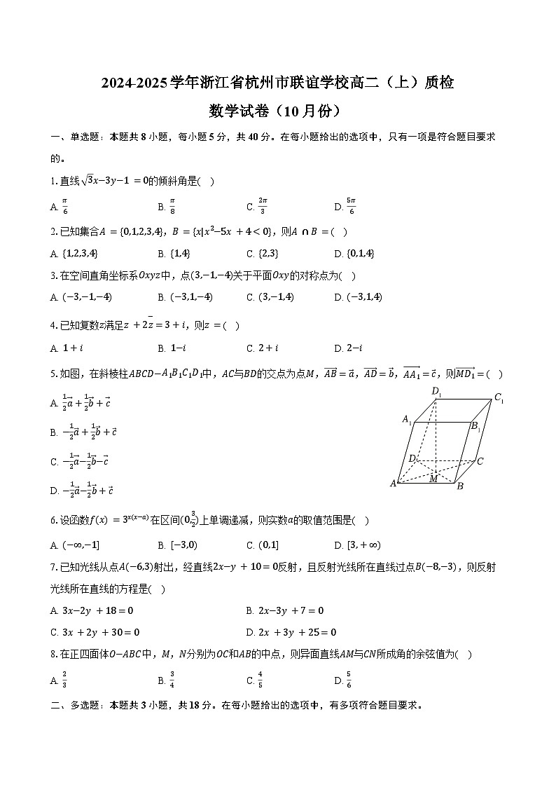 2024-2025学年浙江省杭州市联谊学校高二(上)质检数学试卷(10月份)(含答案)第1页