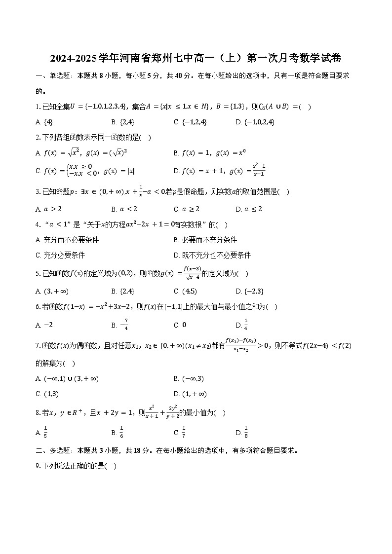 2024-2025学年河南省郑州七中高一(上)第一次月考数学试卷(含答案)01