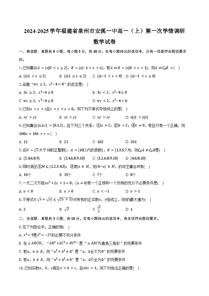 2024-2025学年福建省泉州市安溪一中高一(上)第一次学情调研数学试卷(含答案)第1页