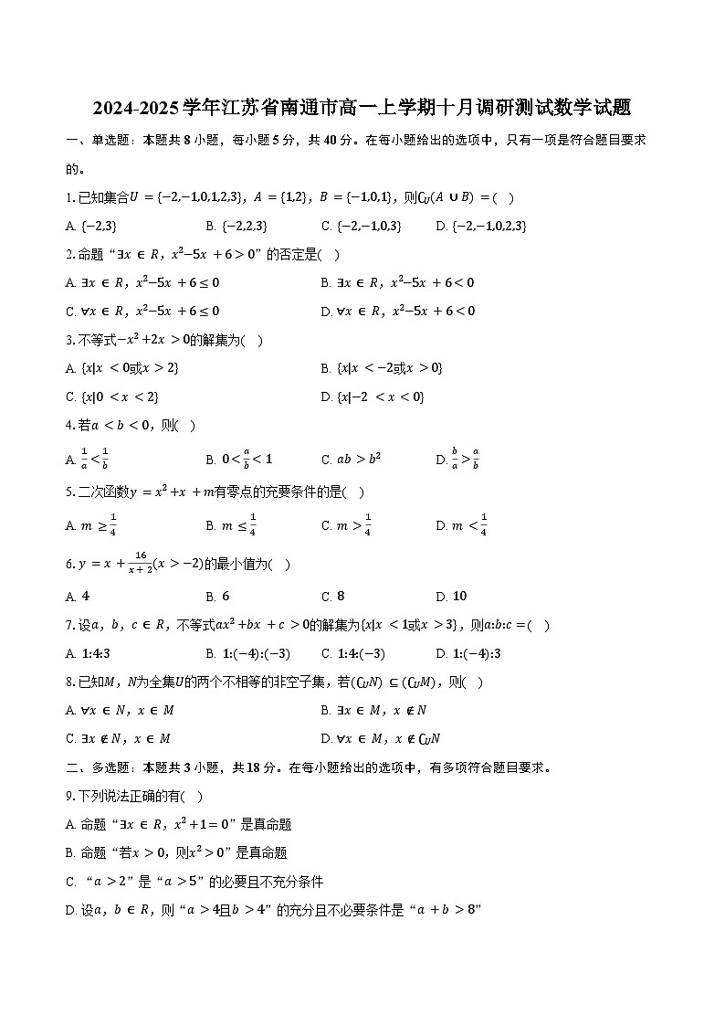 2024-2025学年江苏省南通市高一上学期十月调研测试数学试题(含答案)01