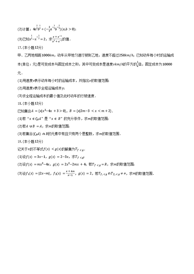 2024-2025学年江苏省南通市高一上学期十月调研测试数学试题(含答案)03
