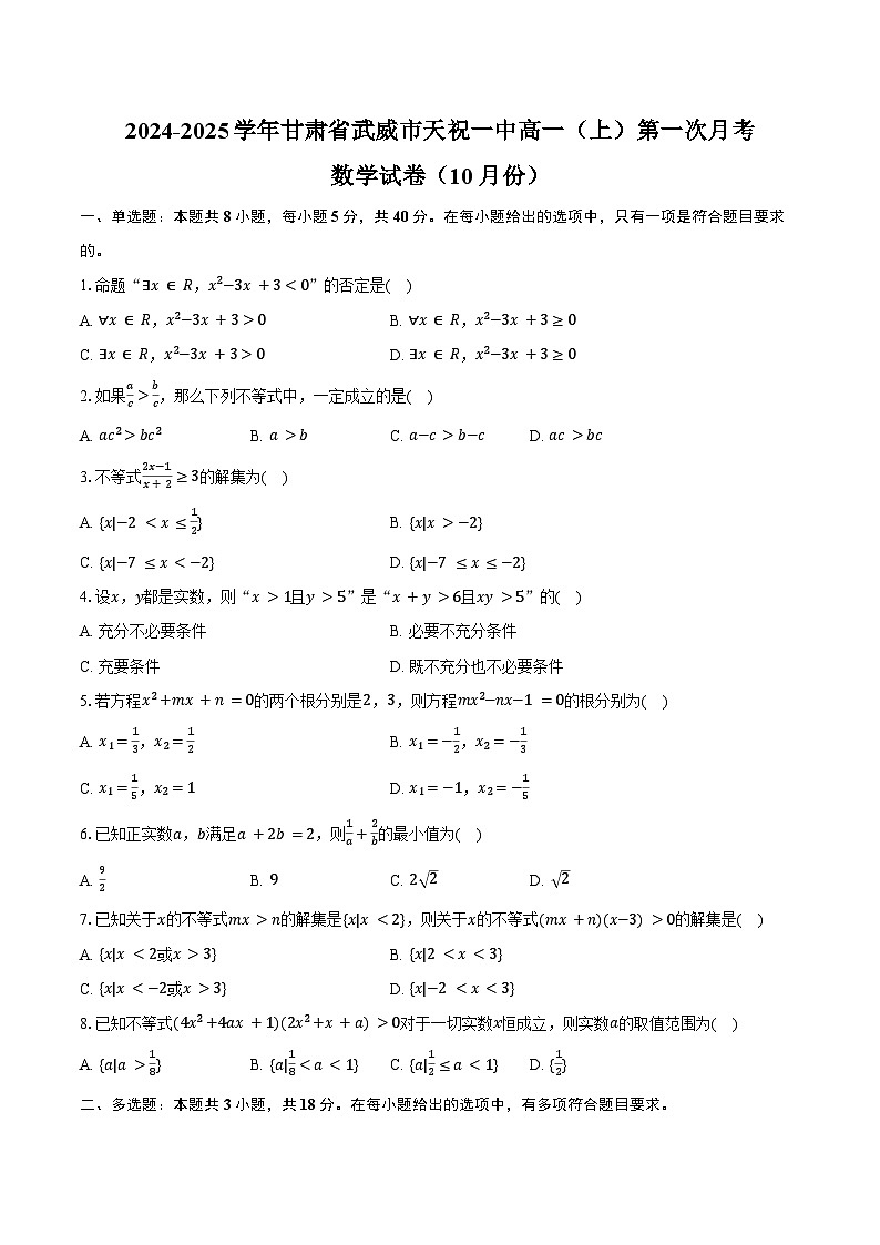 2024-2025学年甘肃省武威市天祝一中高一(上)第一次月考数学试卷(10月份)(含答案)第1页
