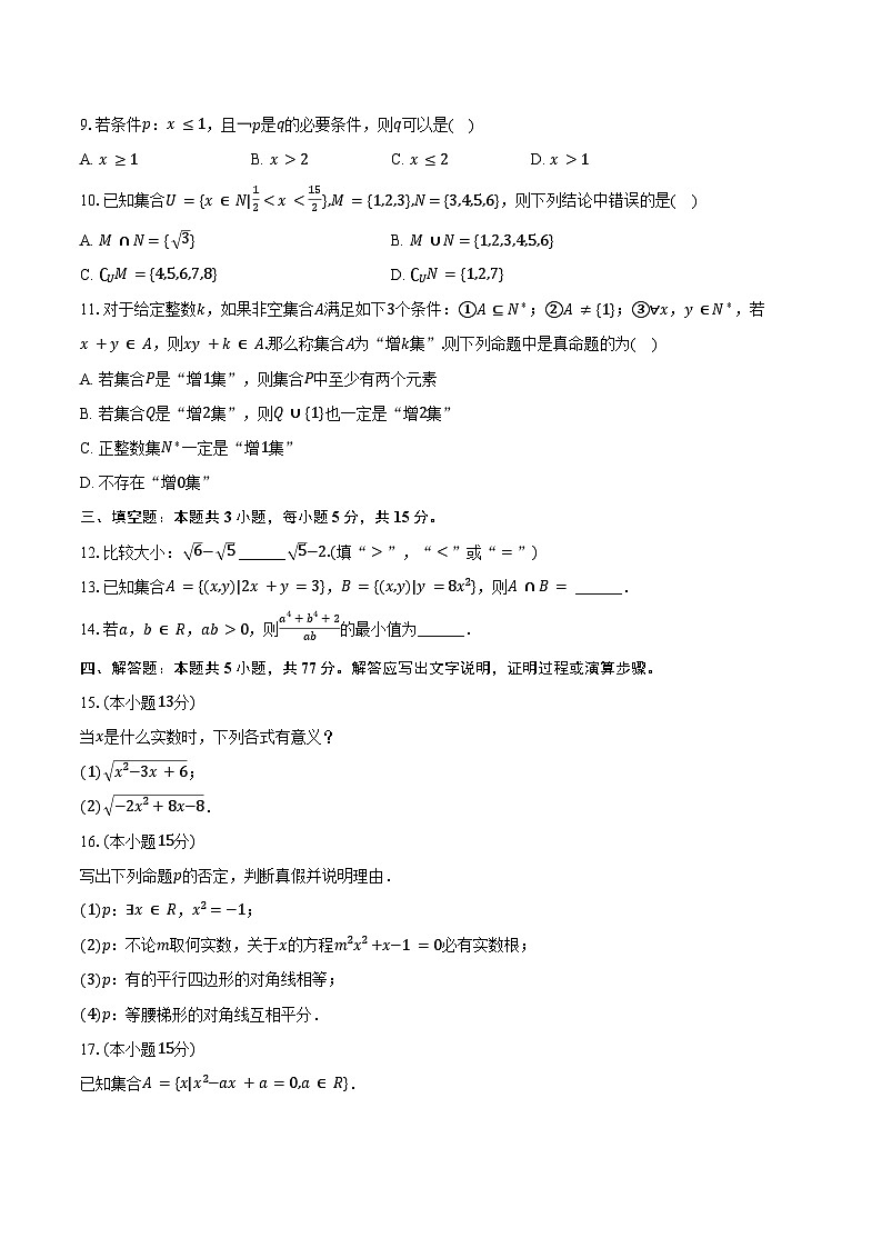 2024-2025学年甘肃省武威市天祝一中高一(上)第一次月考数学试卷(10月份)(含答案)第2页
