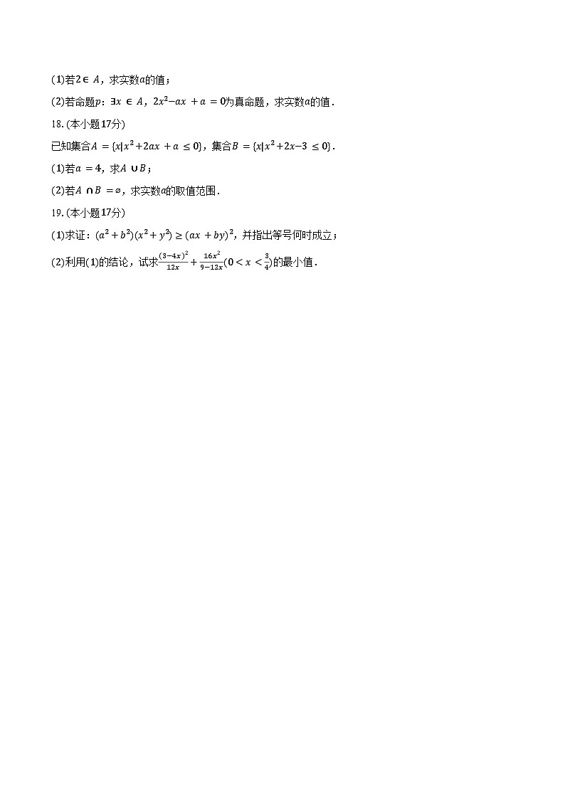 2024-2025学年甘肃省武威市天祝一中高一(上)第一次月考数学试卷(10月份)(含答案)第3页