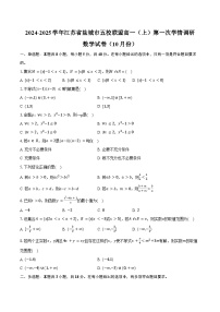 2024-2025学年江苏省盐城市五校联盟高一(上)第一次学情调研数学试卷(10月份)(含答案)