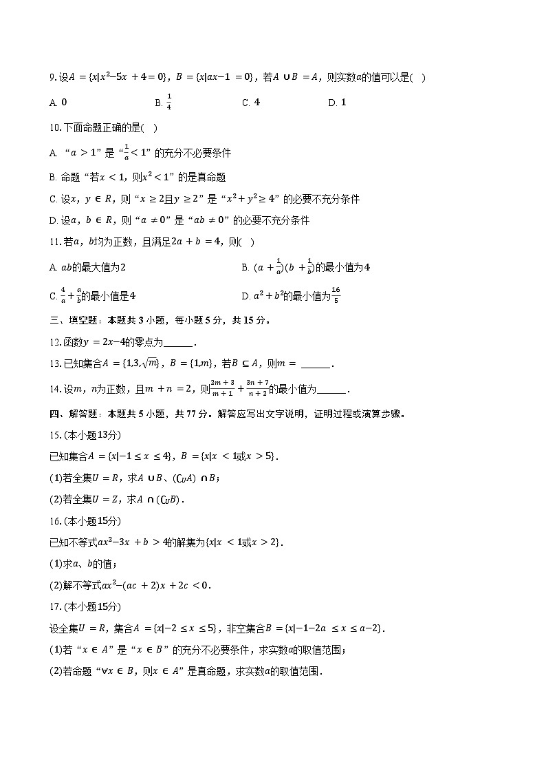 2024-2025学年江苏省盐城市五校联盟高一(上)第一次学情调研数学试卷(10月份)(含答案)02
