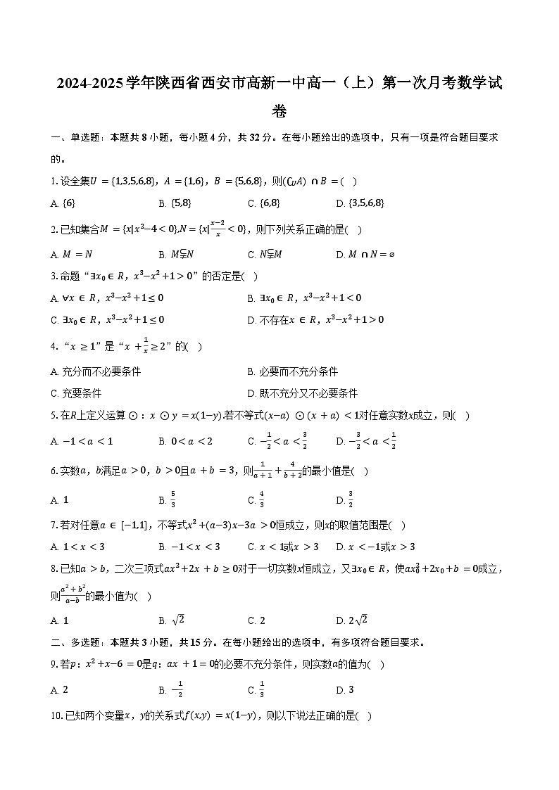 2024-2025学年陕西省西安市高新一中高一(上)第一次月考数学试卷(含答案)第1页