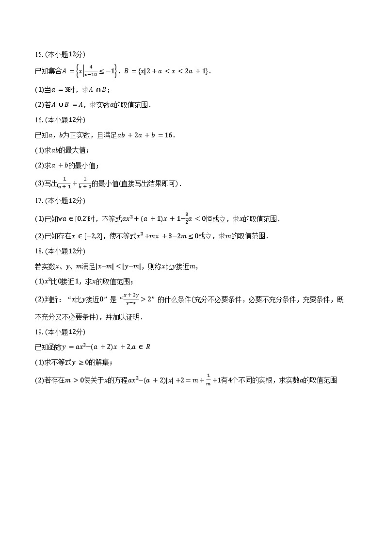 2024-2025学年辽宁省大连市滨城高中联盟高一上学期10月份考试数学试卷(含答案)第3页