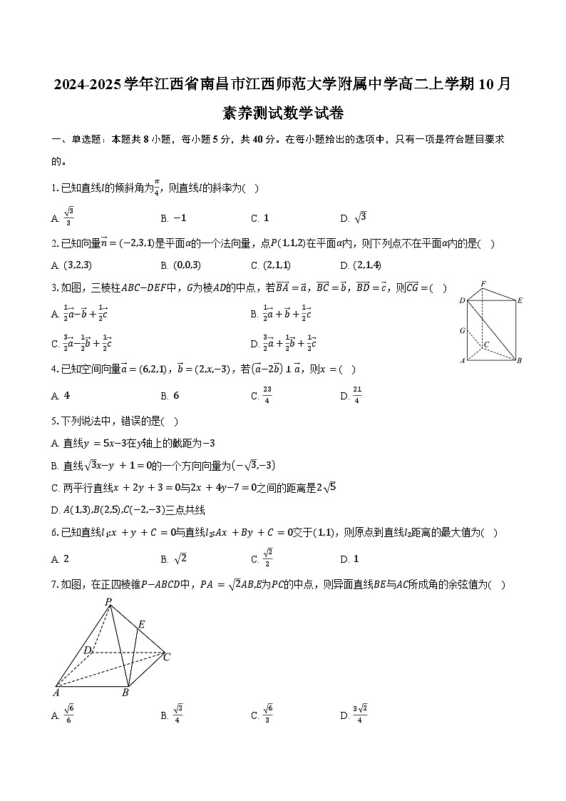 2024-2025学年江西省南昌市江西师范大学附属中学高二上学期10月素养测试数学试卷(含答案)第1页