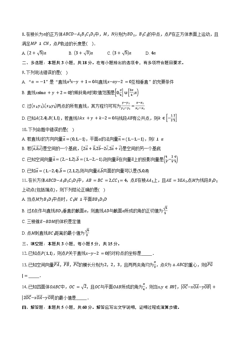 2024-2025学年江西省南昌市江西师范大学附属中学高二上学期10月素养测试数学试卷(含答案)第2页