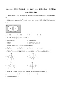2024-2025学年江苏省如东一中、宿迁一中、徐州中学高一上学期10月联考数学试题（含答案）