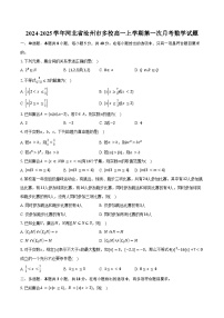 2024-2025学年河北省沧州市多校高一上学期第一次月考数学试题（含答案）