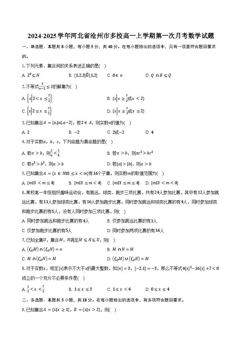 2024-2025学年河北省沧州市多校高一上学期第一次月考数学试题(含答案)第1页