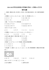 2024-2025学年北京市西城区北京师范大学附属中学高一上学期10月月考数学试题(含答案)
