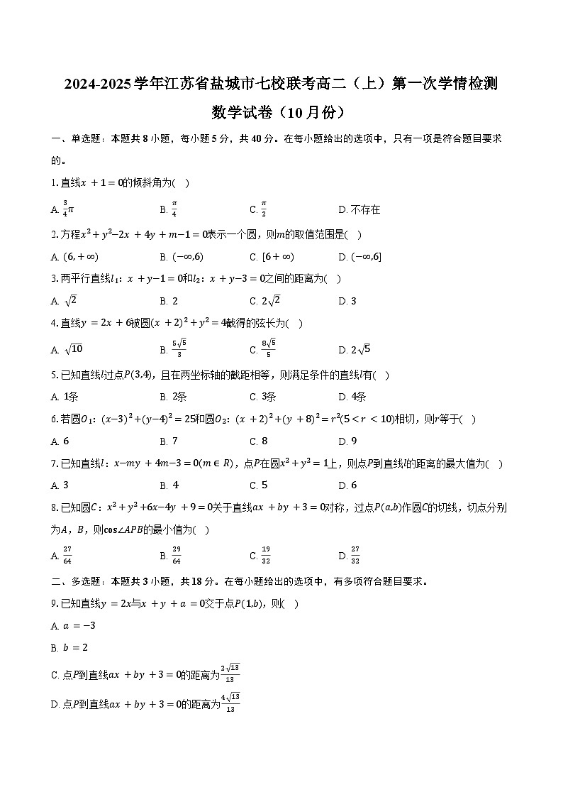 2024-2025学年江苏省盐城市七校联考高二(上)第一次学情检测数学试卷(10月份)(含答案)01