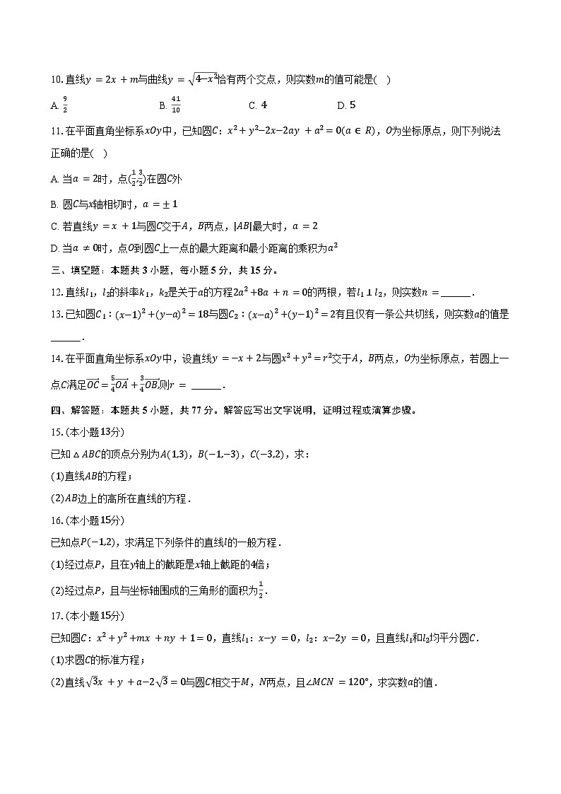 2024-2025学年江苏省盐城市七校联考高二(上)第一次学情检测数学试卷(10月份)(含答案)02
