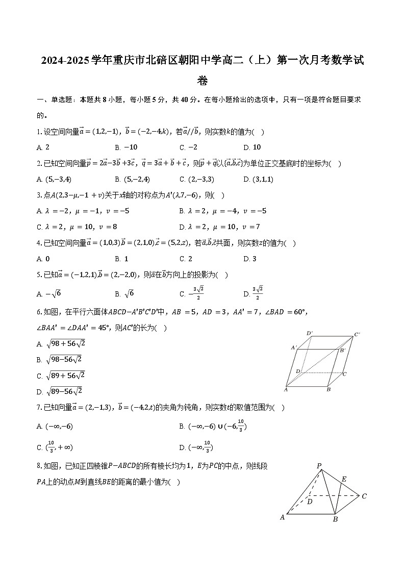 2024-2025学年重庆市北碚区朝阳中学高二(上)第一次月考数学试卷(含答案)第1页