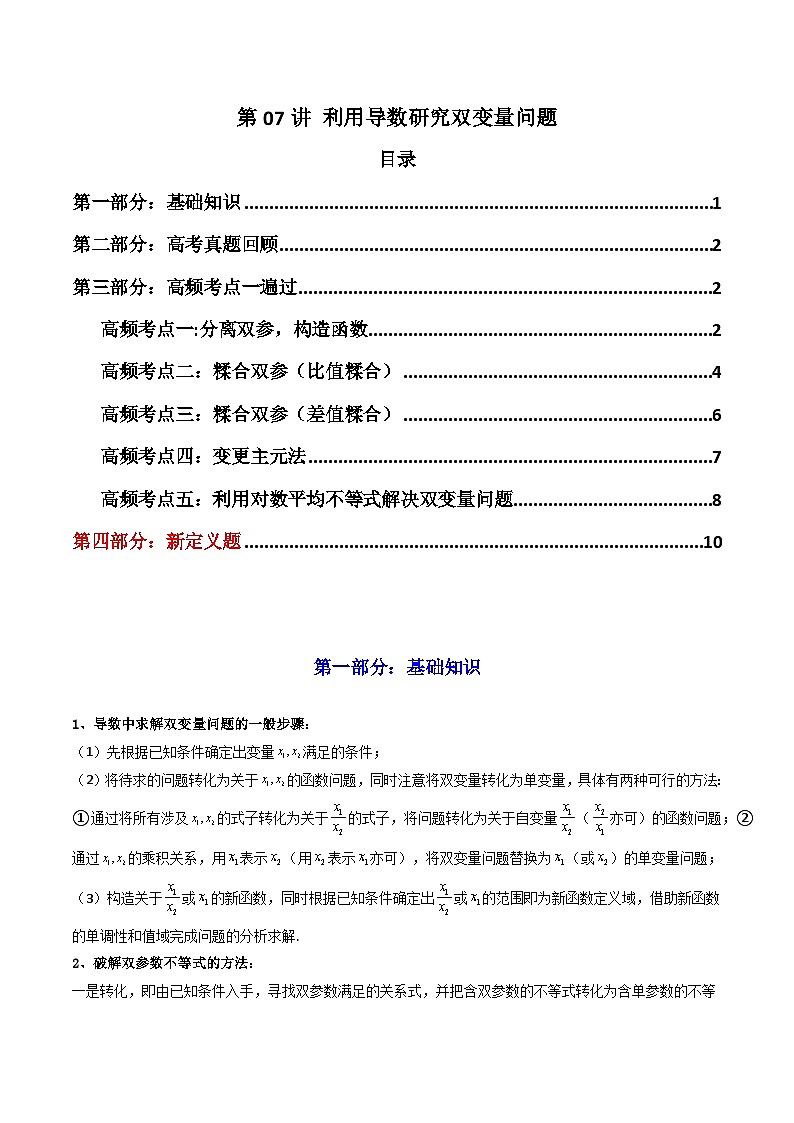 2024-2025学年高考数学一轮复习讲义(新高考)第07讲利用导数研究双变量问题(知识+真题+5类高频考点)(精讲)(学生版+解析)第1页