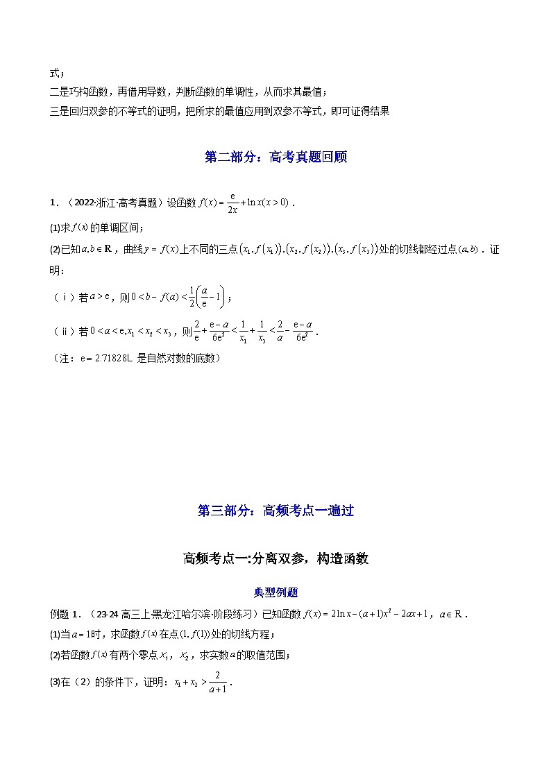 2024-2025学年高考数学一轮复习讲义(新高考)第07讲利用导数研究双变量问题(知识+真题+5类高频考点)(精讲)(学生版+解析)第2页