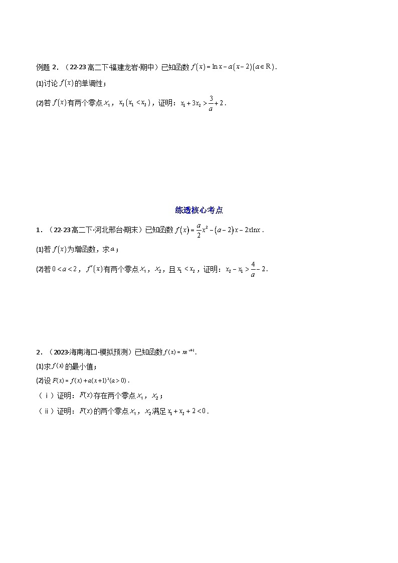 2024-2025学年高考数学一轮复习讲义(新高考)第07讲利用导数研究双变量问题(知识+真题+5类高频考点)(精讲)(学生版+解析)第3页