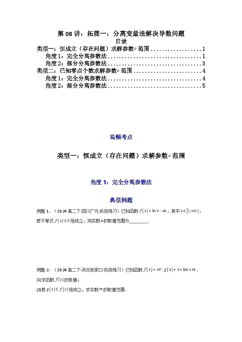 2024-2025学年高考数学一轮复习讲义(新高考)第08讲:拓展一:分离变量法解决导数问题(学生版+解析)01