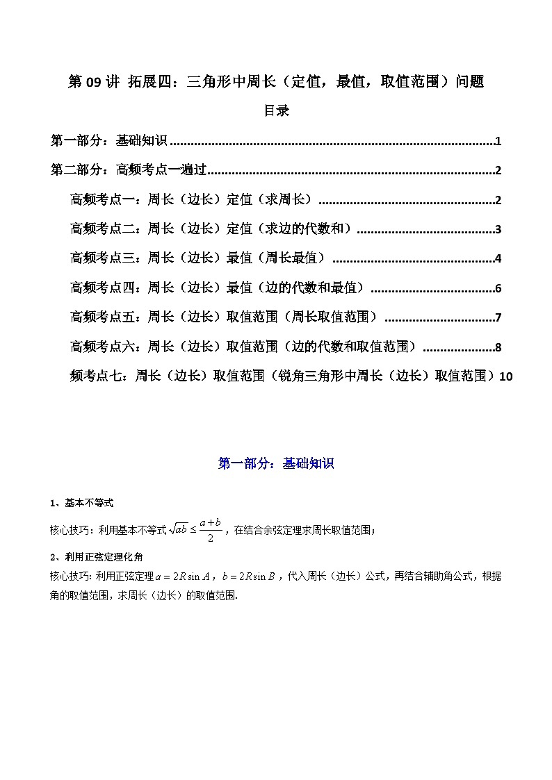 2024-2025学年高考数学一轮复习讲义(新高考)第09讲拓展四:三角形中周长(定值,最值,取值范围)问题(精讲)(学生版+解析)01