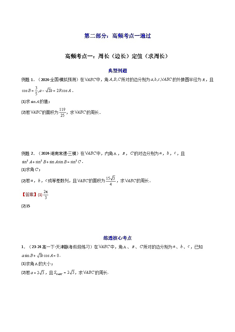 2024-2025学年高考数学一轮复习讲义(新高考)第09讲拓展四:三角形中周长(定值,最值,取值范围)问题(精讲)(学生版+解析)02