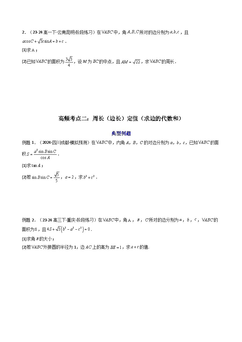 2024-2025学年高考数学一轮复习讲义(新高考)第09讲拓展四:三角形中周长(定值,最值,取值范围)问题(精讲)(学生版+解析)03