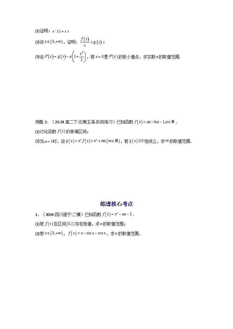 2024-2025学年高考数学一轮复习讲义(新高考)第10讲:拓展三:通过求二阶导函数解决导数问题(学生版+解析)第2页