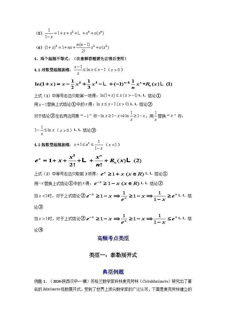2024-2025学年高考数学一轮复习讲义(新高考)第13讲:拓展六:泰勒展开式与超越不等式在导数中的应用(学生版+解析)第2页