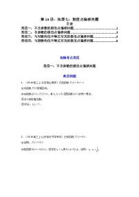 2024-2025学年高考数学一轮复习讲义(新高考)第14讲:拓展七:极值点偏移问题(学生版+解析)