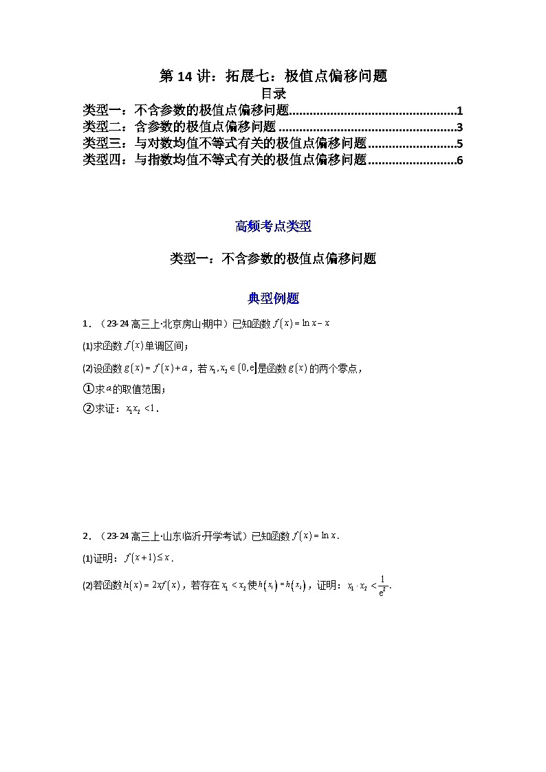 2024-2025学年高考数学一轮复习讲义(新高考)第14讲:拓展七:极值点偏移问题(学生版+解析)第1页